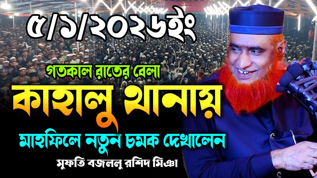 5/01/2026-মুফতি বজলুর রশিদ নতুন ওয়াজ ২০২৬। mufti bazlur rashid new waz 2026 | bazlur rashid waz