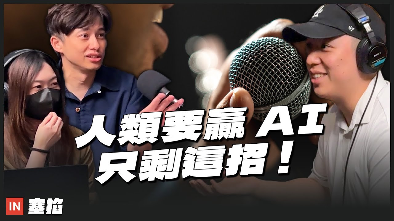 Hauer Hsieh：薩泰爾娛樂共同創辦人｜新媒體巔峰已過！人類要贏 AI 只有這招【塞掐 Side Chat】E378
