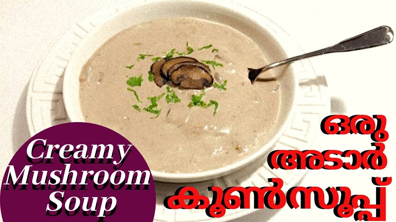 Restaurant Style Cream of Mushroom Soup | ഇത്രക്കും ടേസ്റ്റിയോടെ കൂൺ സൂപ്പ് കഴിച്ചിട്ടുണ്ടോ???