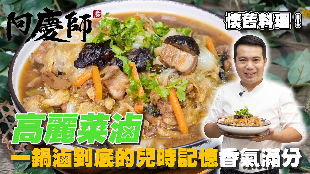 兒時記憶的味道【高麗菜滷】一鍋滷到底的美味｜阿慶師 Cabbage marinade achingchef