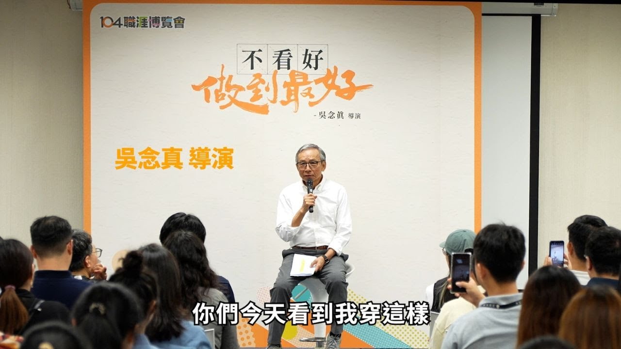 吳念真：不看好，做到最好！（高清字幕版） |  2025職涯博覽會