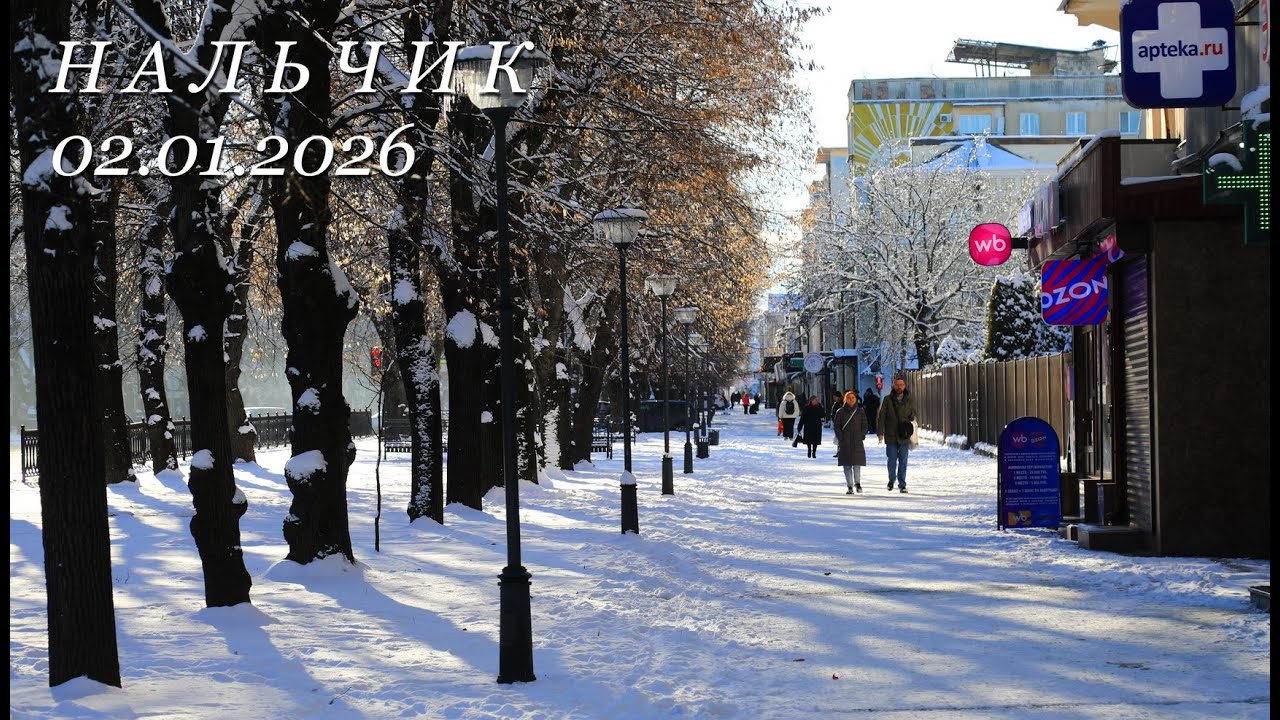 Нальчик, 02.01.2026г.