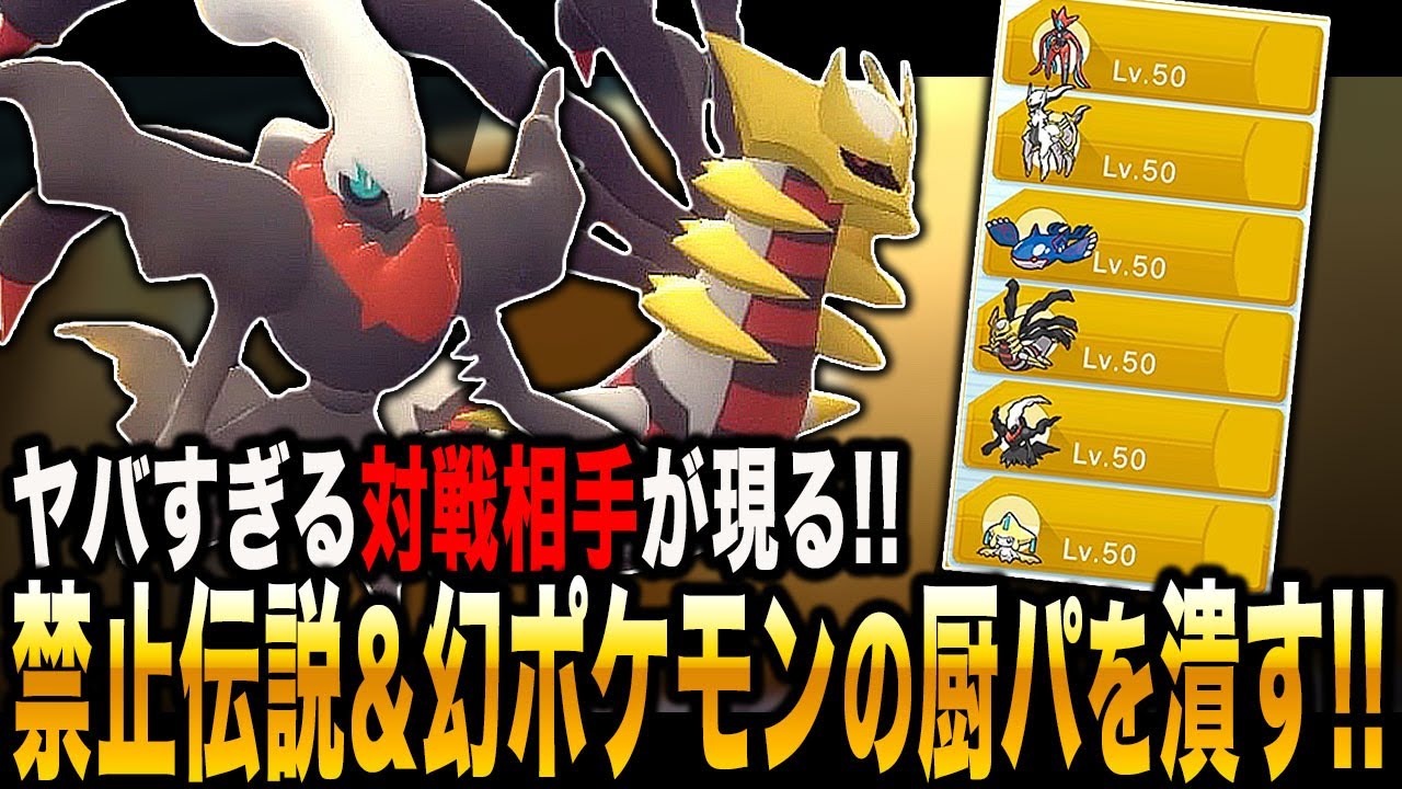 【ポケモンBDSP】まさかの｢禁止伝説｣＆｢幻ポケモン｣だけの厨パとマッチングｗｗ全力でしばき倒すぞｗｗ【ダイパリメイク】