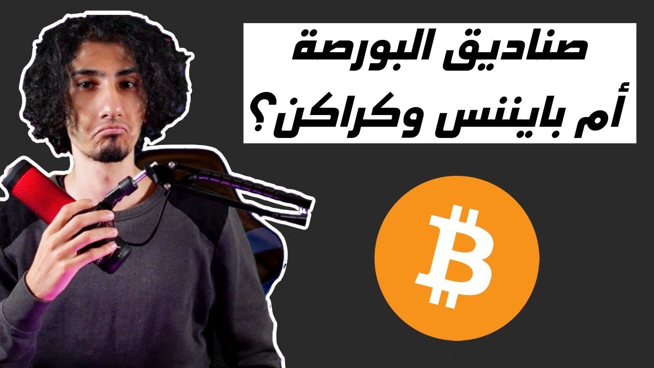 هل اشتري البيتكوين من صناديق بلاك روك (IBIT ETF) أم منصات العملات الرقمية؟ | دورة المتوسطين