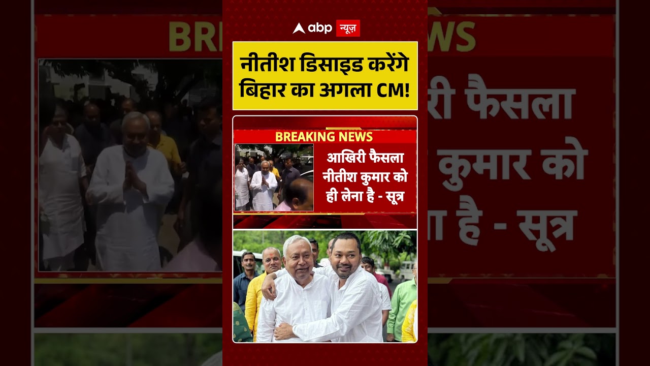 नीतीश डिसाइड करेंगे बिहार का अगला CM! | ABP | JDU | Bihar News #ytshorts
