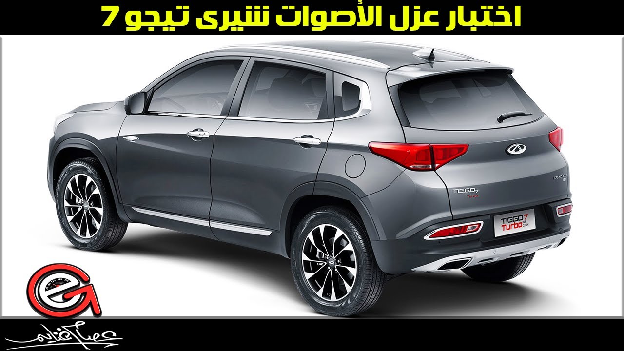 اختبار عزل الأصوات فى شيرى تيجو chery tiggo 7