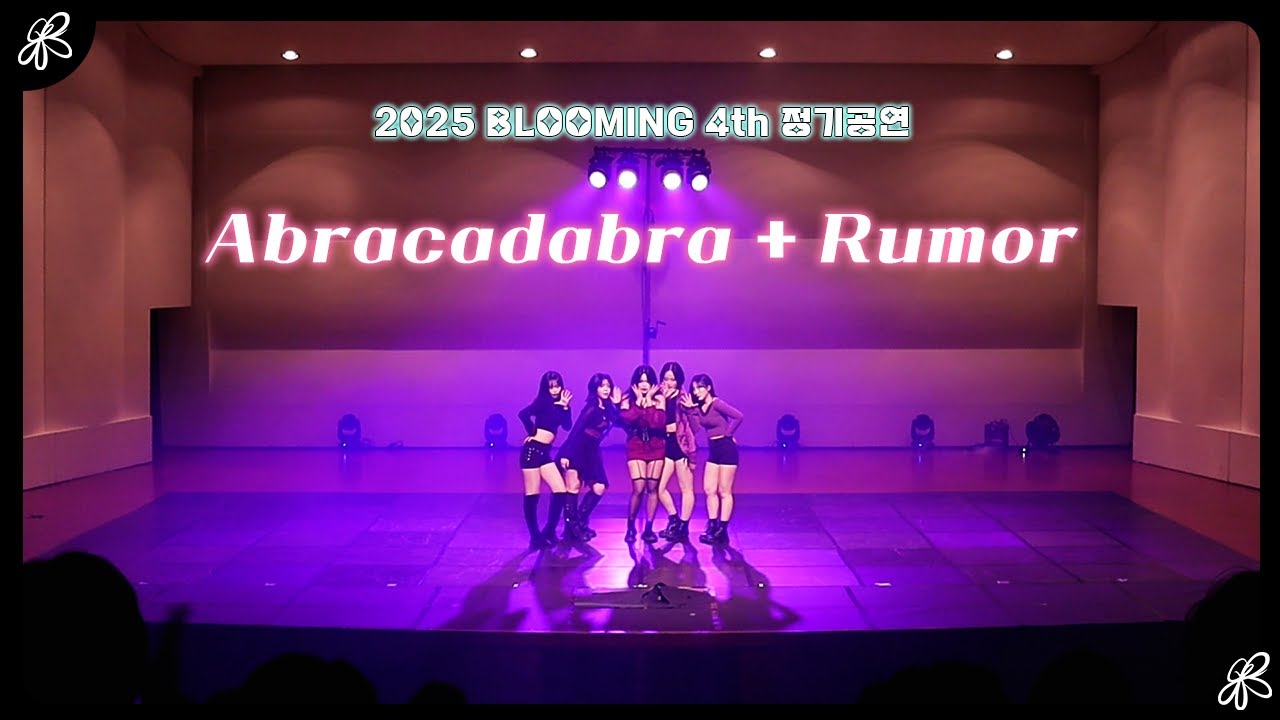 [BG] 2025 블루밍 4th 정기공연 ④ 브라운아이드걸스 - Abracadabra & 국.슈 (국프의 핫이슈) - RumorㅣDance  By Blooming✿