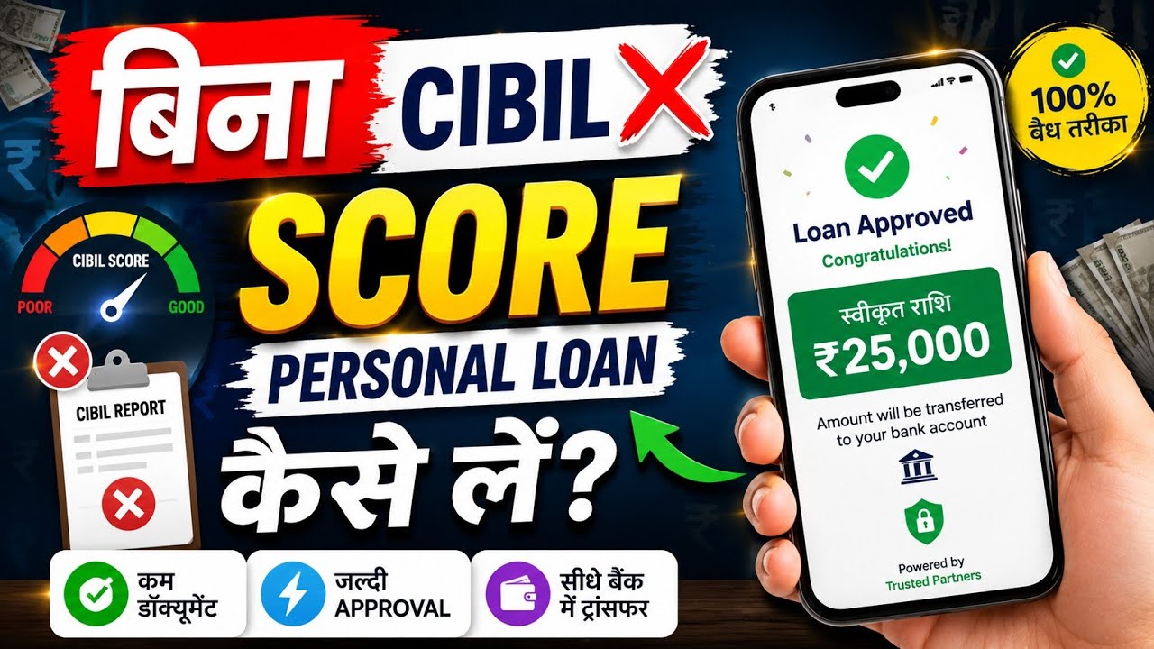 bina cibil score personal loan 2026 | bina cibil ke loan kaise le | new loan app | new loan app