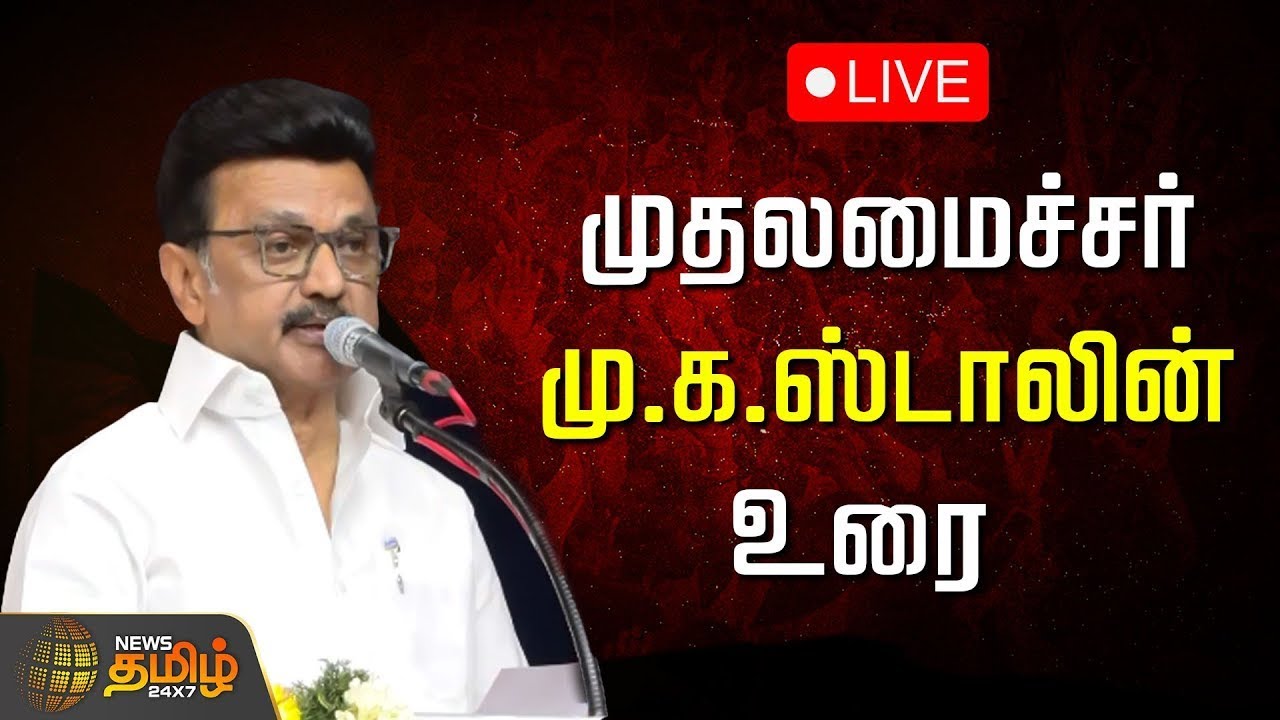 🔴LIVE: முதலமைச்சர் மு.க.ஸ்டாலின் சிறப்புரை | CM Stalin Speech | DMK