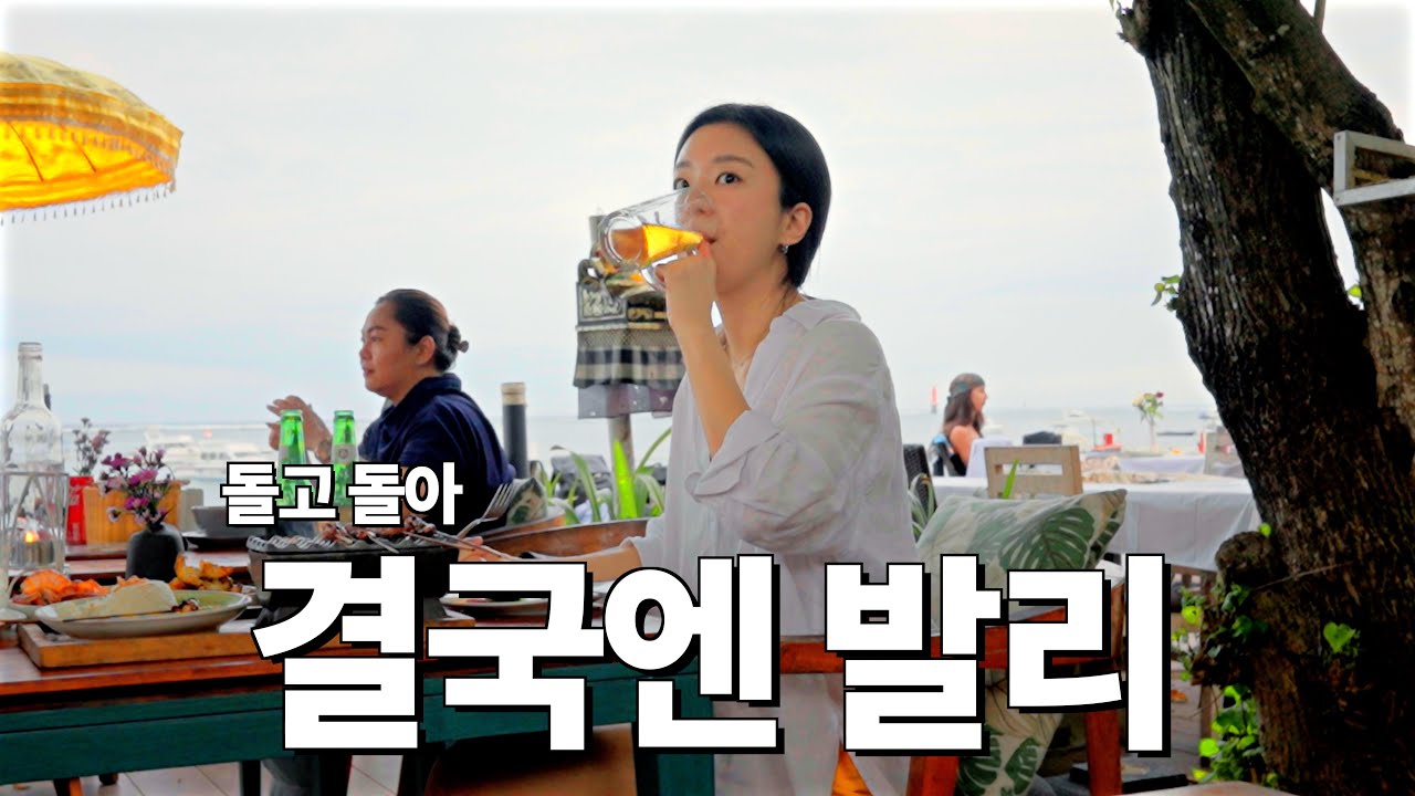 여기저기 다녀봐도 발리가 최고인 이유