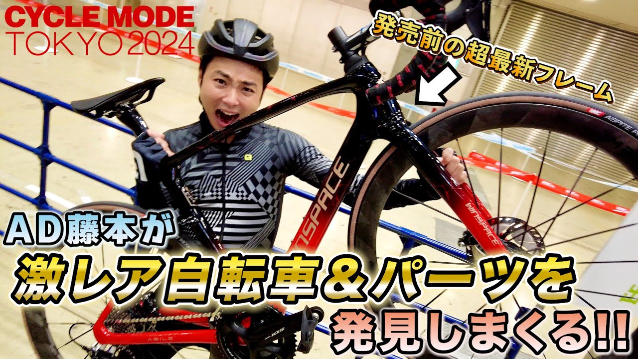 AD藤本がサイクルモード東京で激レア自転車パーツを発見!?最新フレーム&コンポ&ホイールを試乗チェック‼【CYCLE MODE TOKYO 2024】