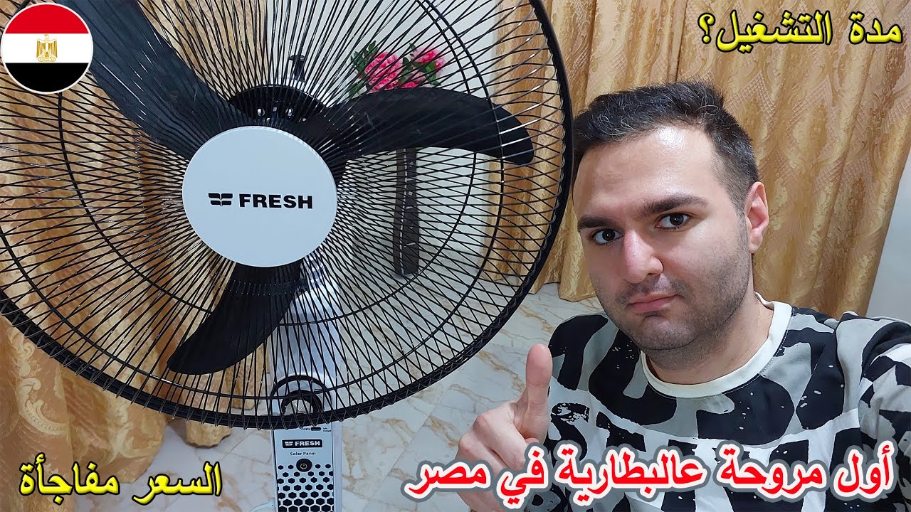 ريفيو أول مروحة مصرية تعمل عالبطارية من فريش (مروحة شحن)