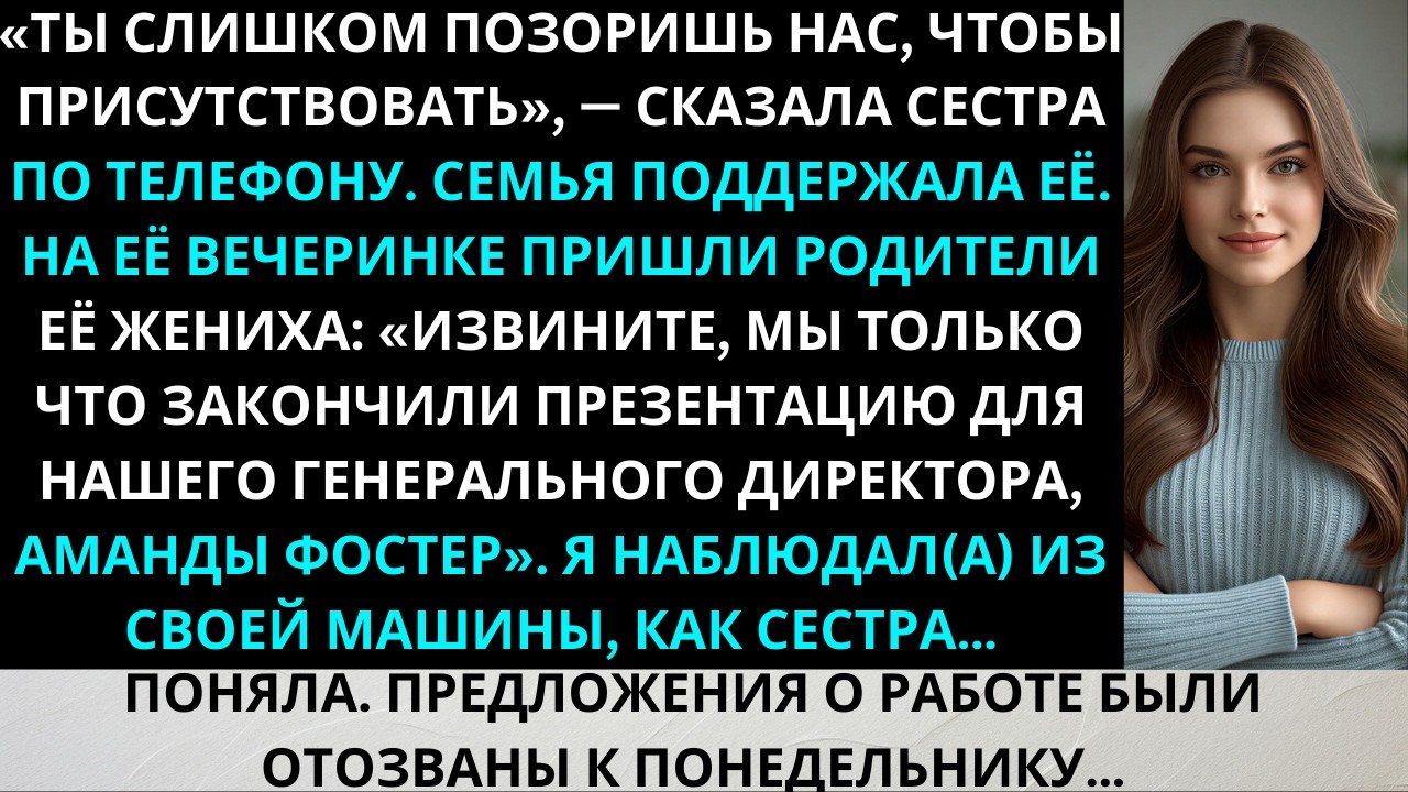 Помолвка сестры: она не пригласила меня — её родственники работают в моей компании