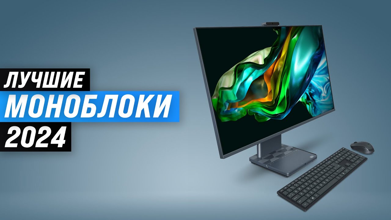 ТОП&ndash;5. Лучшие моноблоки для дома и офиса 2024 года 🏆 Рейтинг моноблоков по цене-качеству