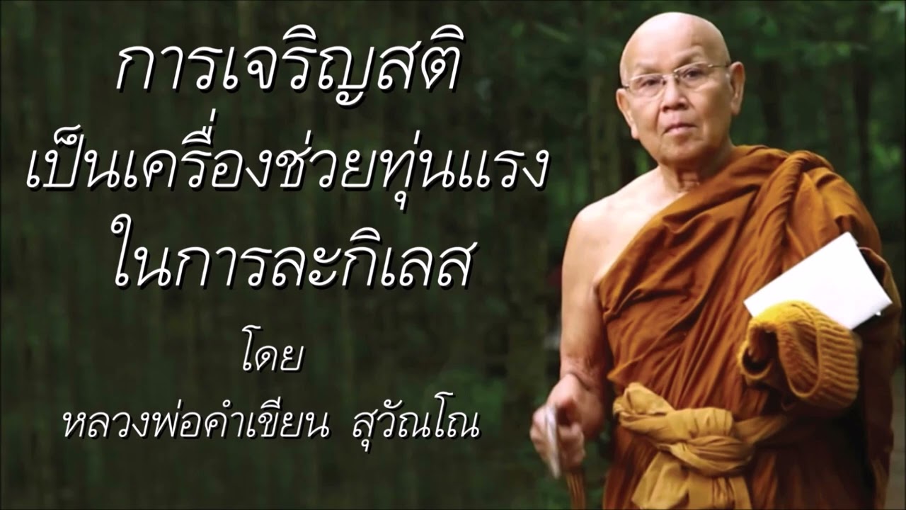 การเจริญสติ..เป็นเครื่องช่วยทุ่นแรงในการละกิเลส โดย หลวงพ่อคำเขียน สุวัณโณ