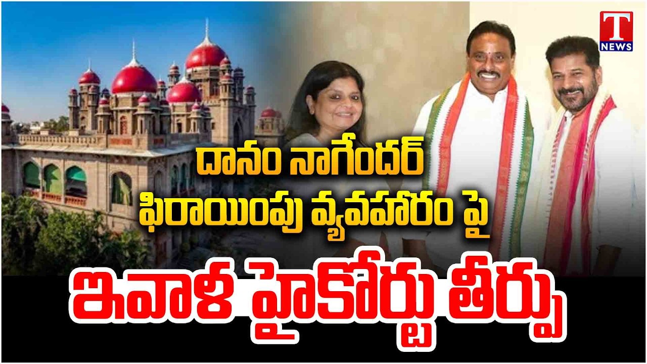 Danam Nagender Defection Case | Telangana High Court Verdict Today | T News