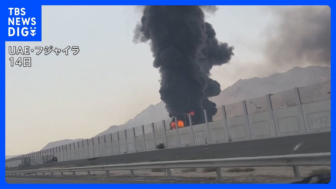 イラン　石油施設攻撃されれば「アメリカと関連する中東地域のすべての石油施設を破壊する」｜TBS NEWS DIG