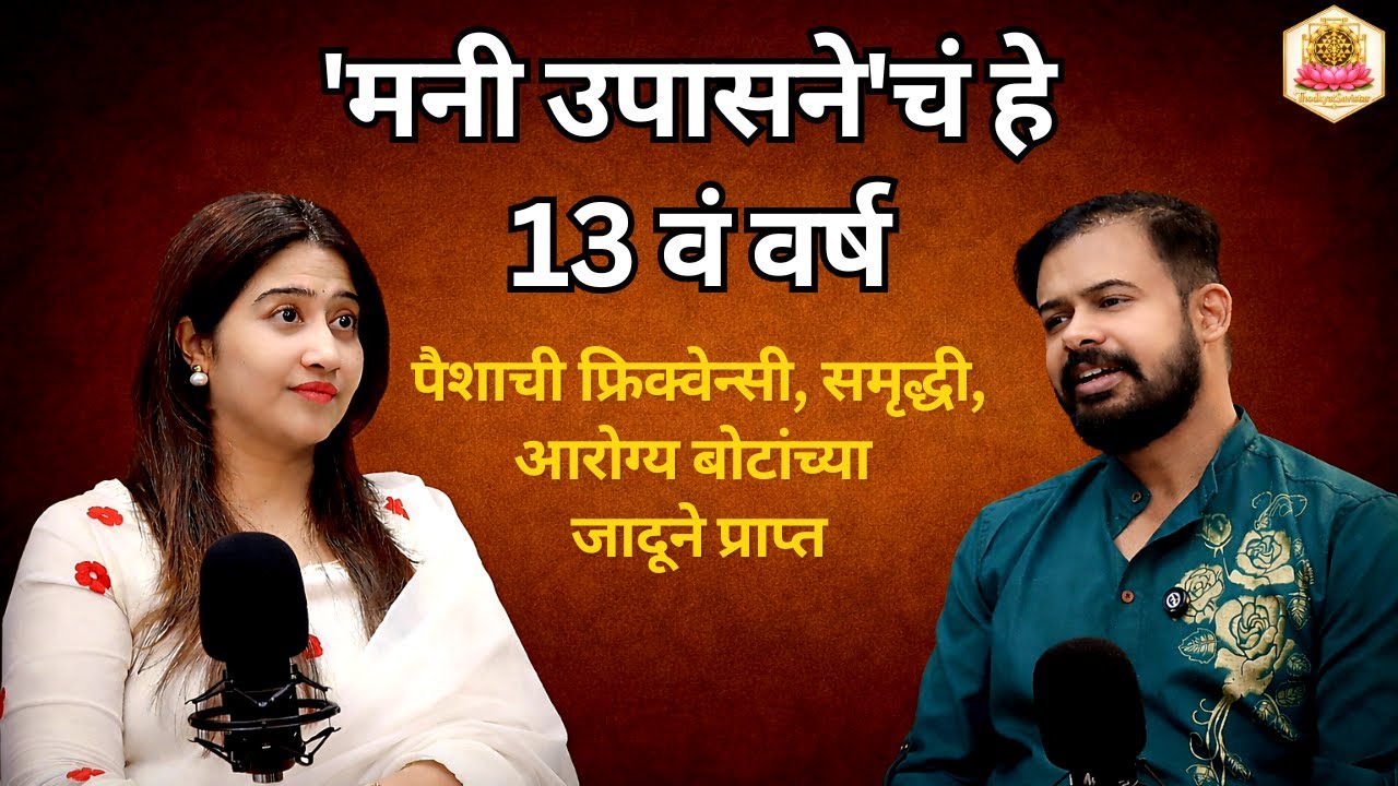 'मनी उपासने'चं हे 13वं वर्ष | पैशाची फ्रिक्वेन्सी,समृद्धी, आरोग्य बोटांच्या जादूने प्राप्त | Podcast