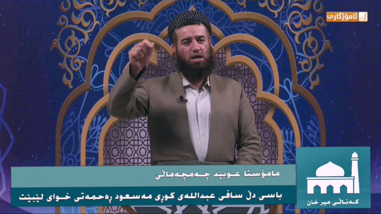 مامۆستا عوبێد محمد ئەمین باسی دڵ سافی عبدالله کوڕی مەسعود ( رضي الله عنە )