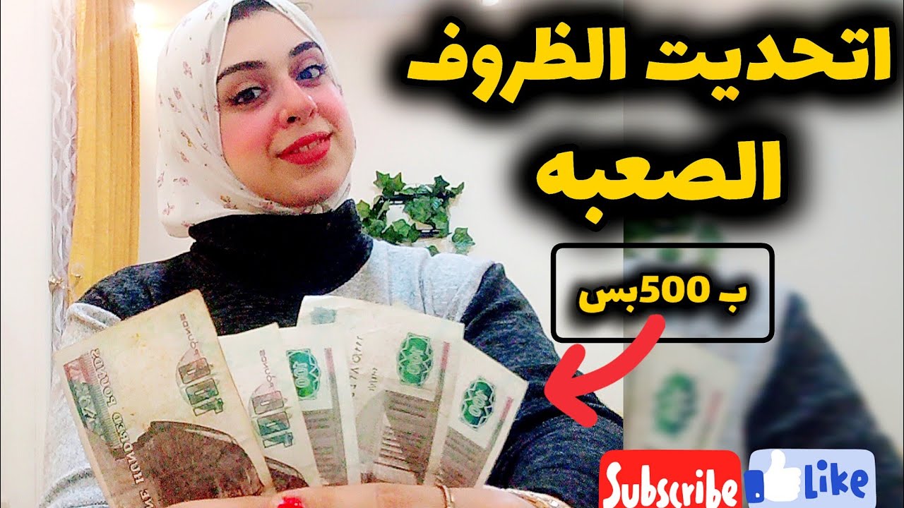 ميزانية اكل اسبوع ب 500جنيه-هي دي أساس اي ميزانيه مش اي كلام وخلاص-دي الخلاصه بعد تجارب سنين
