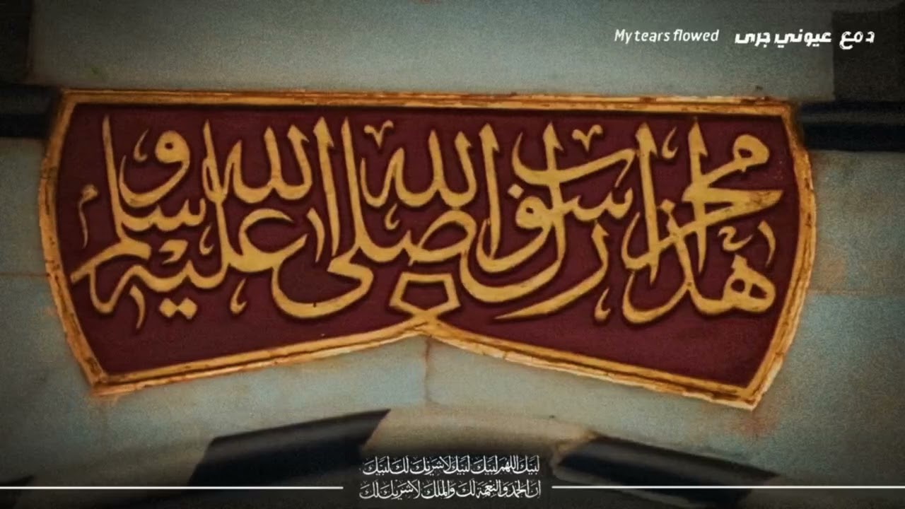 (دمع عيوني جرى) أنشودة جديدة