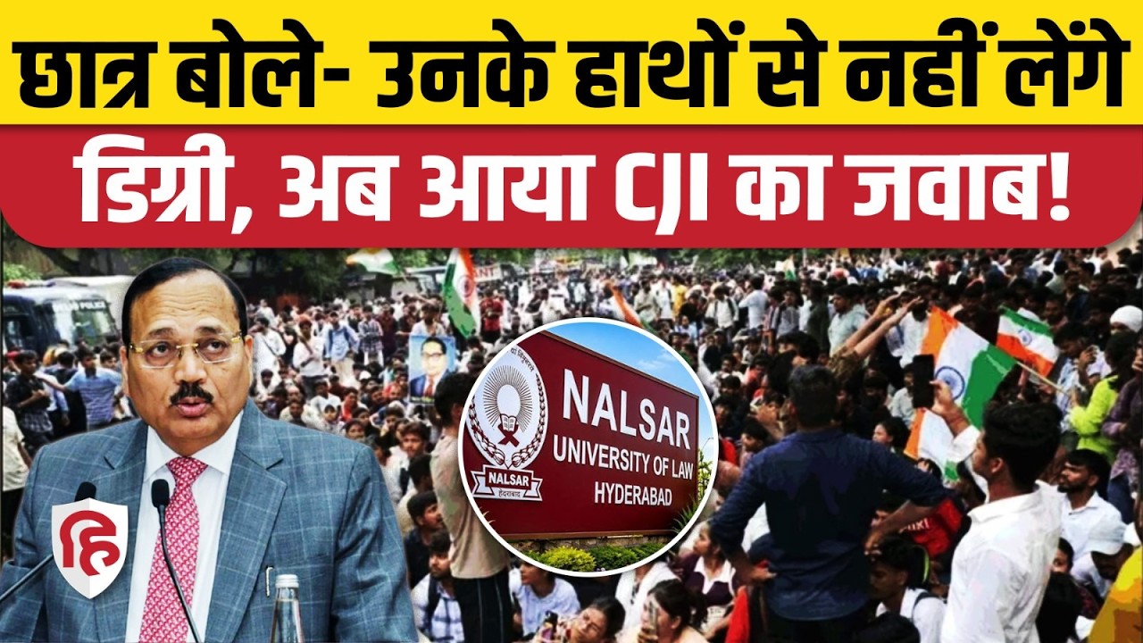 NALSAR University of Law convocation के निमंत्रण पर बवाल, क्या बोले CJI Suryakant? Supreme Court