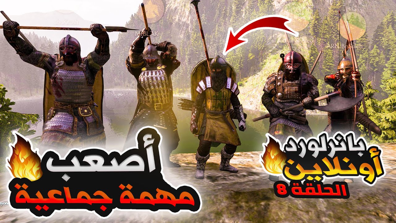 أصعب مهمة واجهت كلان العرب 🔥8 | بانرلورد أونلاين🔥 |  Mount and Blade 2 online