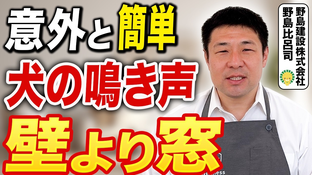 意外と簡単 犬の鳴き声 壁より窓　窓対策だけで鳴き声軽減する理由を一級建築士が解説