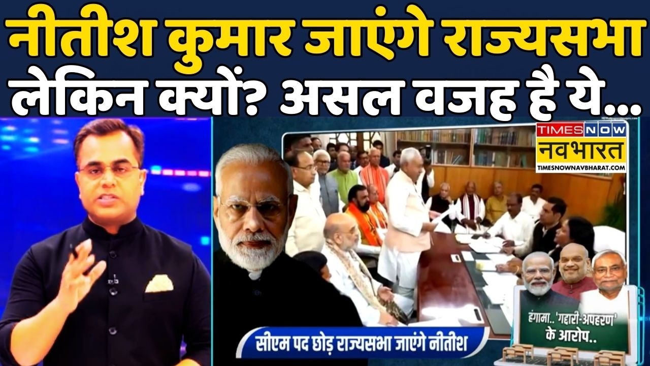 News Ki Pathshala|Sushant Sinha|Nitish Kumar In Rajya Sabha:BIhar Politics में Nitish Kumar पर हलचल?