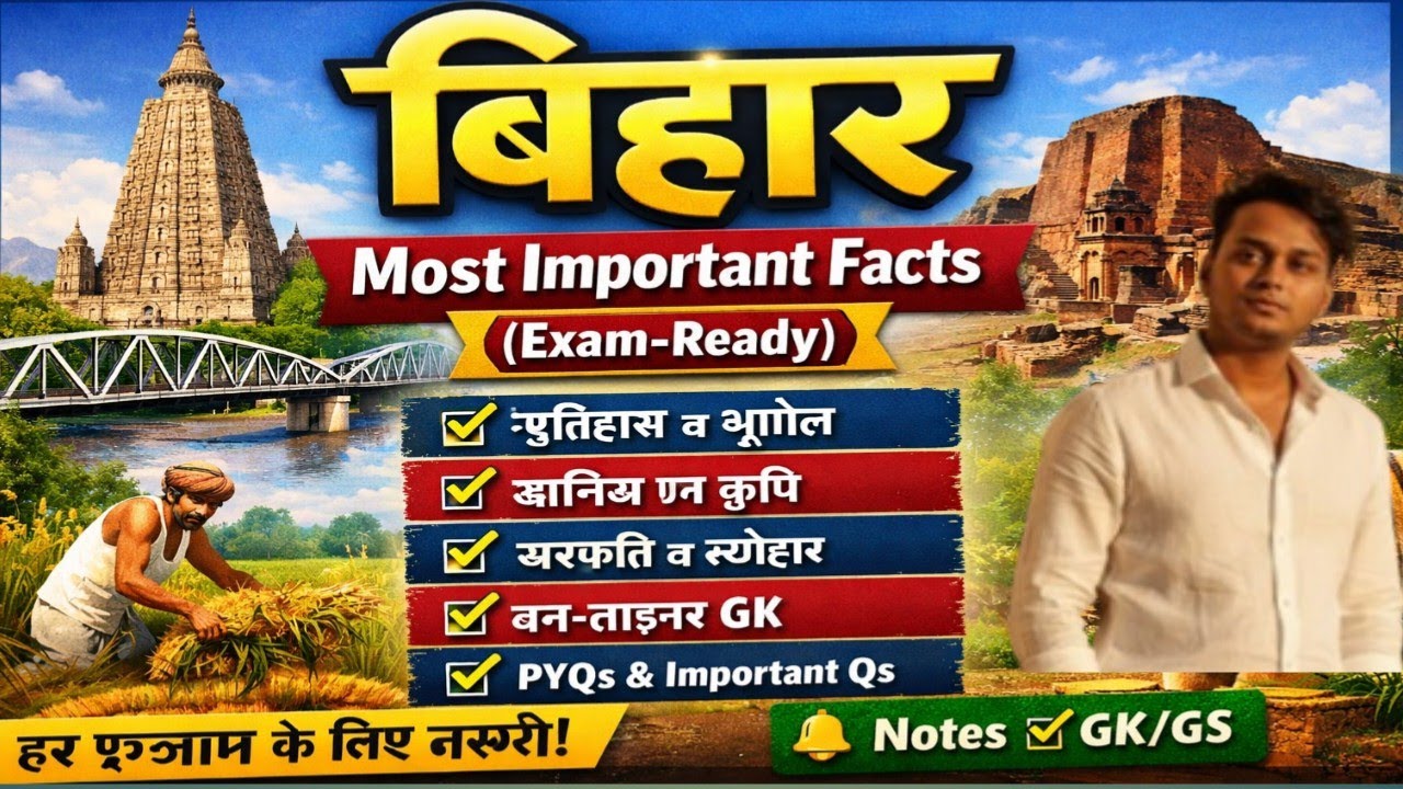बिहार — Most Important Facts (Exam-Ready)//इस वीडियो में बिहार राज्य से जुड़े सबसे महत्वपूर्ण //