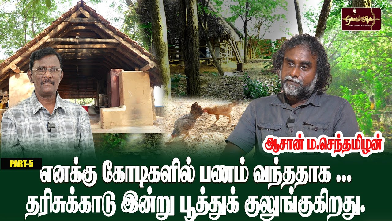 PART-5 எனக்கு கோடிகளில் பணம் வந்ததாக ...தரிசுக்காடு இன்று பூத்துக் குலுங்குகிறது.