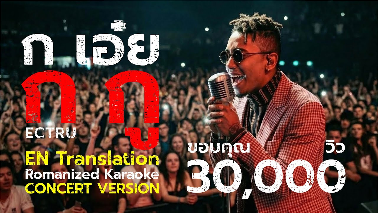 ก เอ๋ย ก กู (Concert Version)｜EN Translation｜Romanized Karaoke｜Original Sound｜ECTRU x Dark BKK