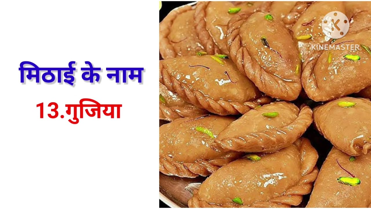 भारत के प्रसिद्ध मिठाईयों के नाम #bharat k femas sweets name in Hindi #sweets name