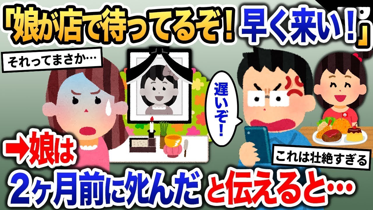 【2ch修羅場スレ】夫から電話「娘とファミレス着いてるから早く来い！」→私「どういうこと？」娘は2ヶ月前に亡くなったと伝えると…【ゆっくり解説】【2ちゃんねる】【2ch】