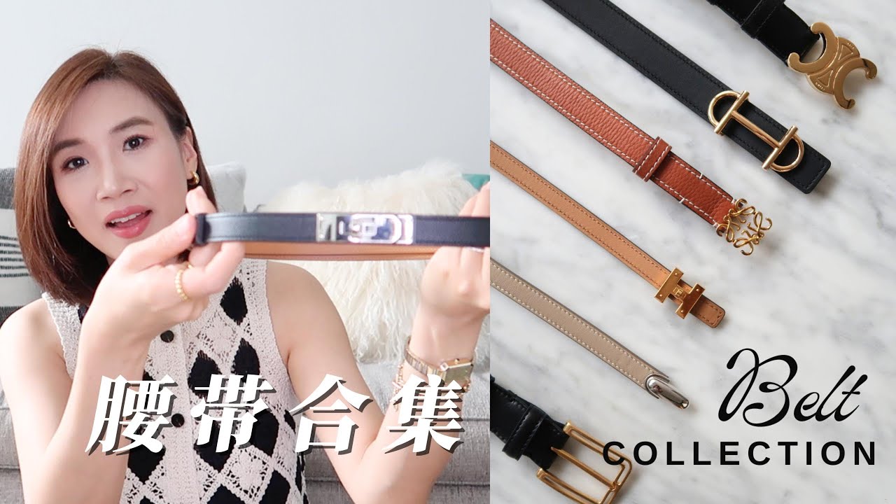 【腰带合集】12款常用爱用的皮带 |爱马仕 | Celine | Loewe | Gucci | The Row | COS | 衣橱必备款 | 经典款&新款推荐 | Belt Collection