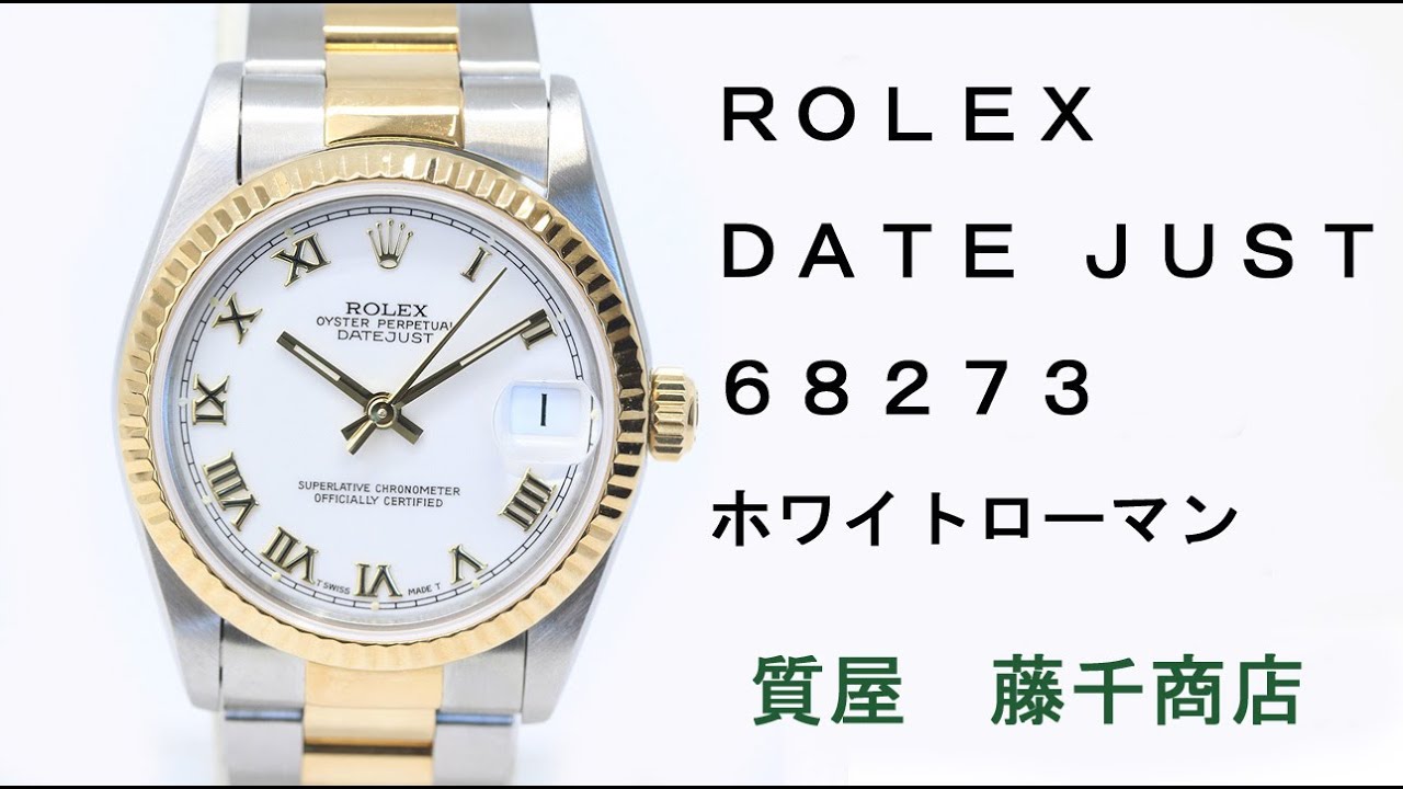 ROLEX ロレックス 68273 デイトジャスト ボーイズ ホワイトローマン
