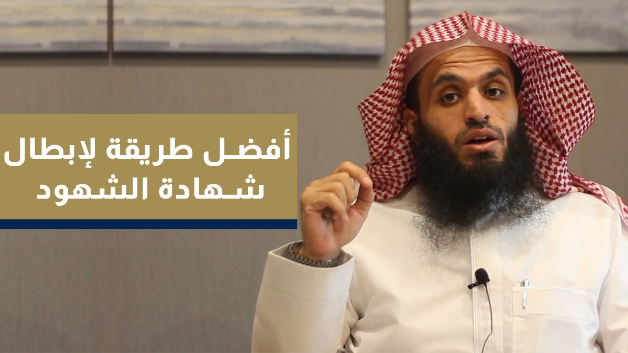 أفضل طريقة لإبطال شهادة الشهود
