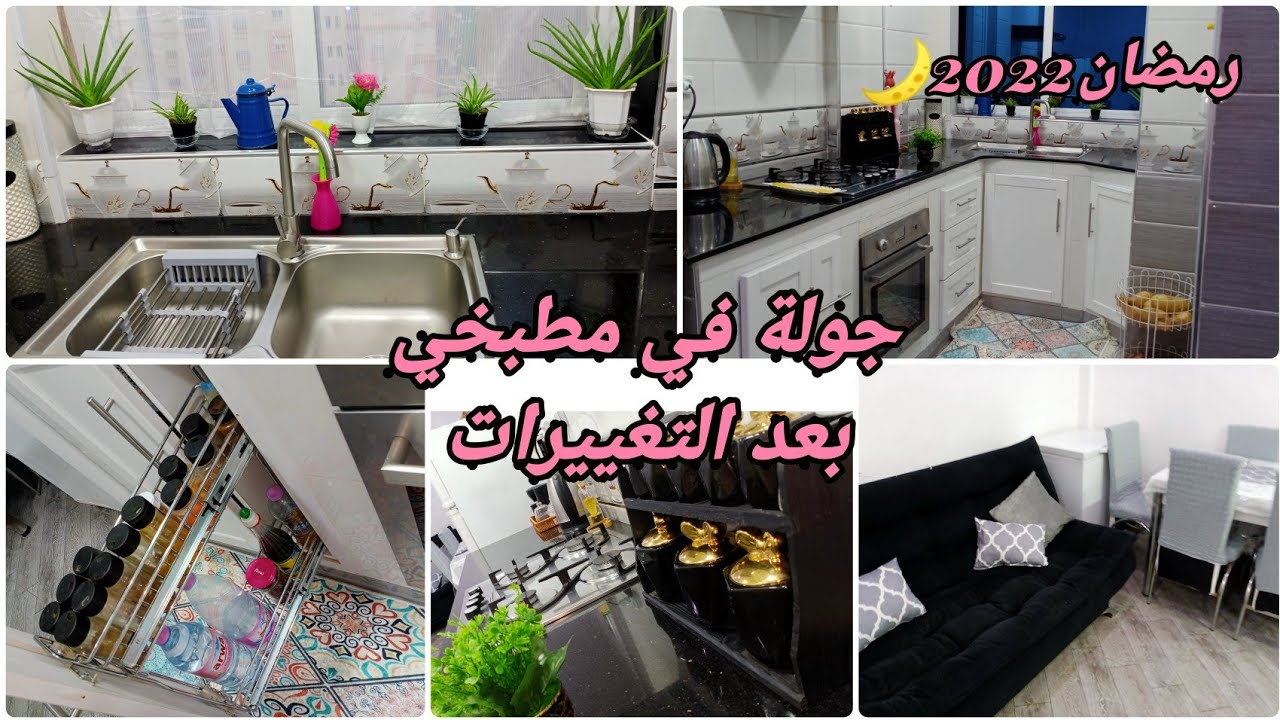 جولة في مطبخي الصغير 🌸بعد التغييرات🕌مطبخ عصري💮تنظيف ترتيب بلاكارات ديكور مطبخ رمضان2022🌙