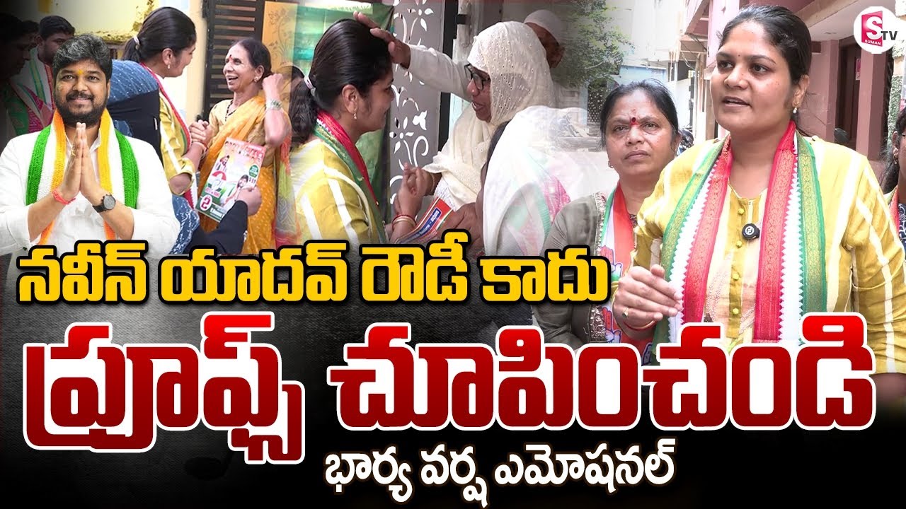 Jubilee Hills Congress MLA Candidate Naveen Yadav Wife Varsha Interview | Congress | Revanth Reddy