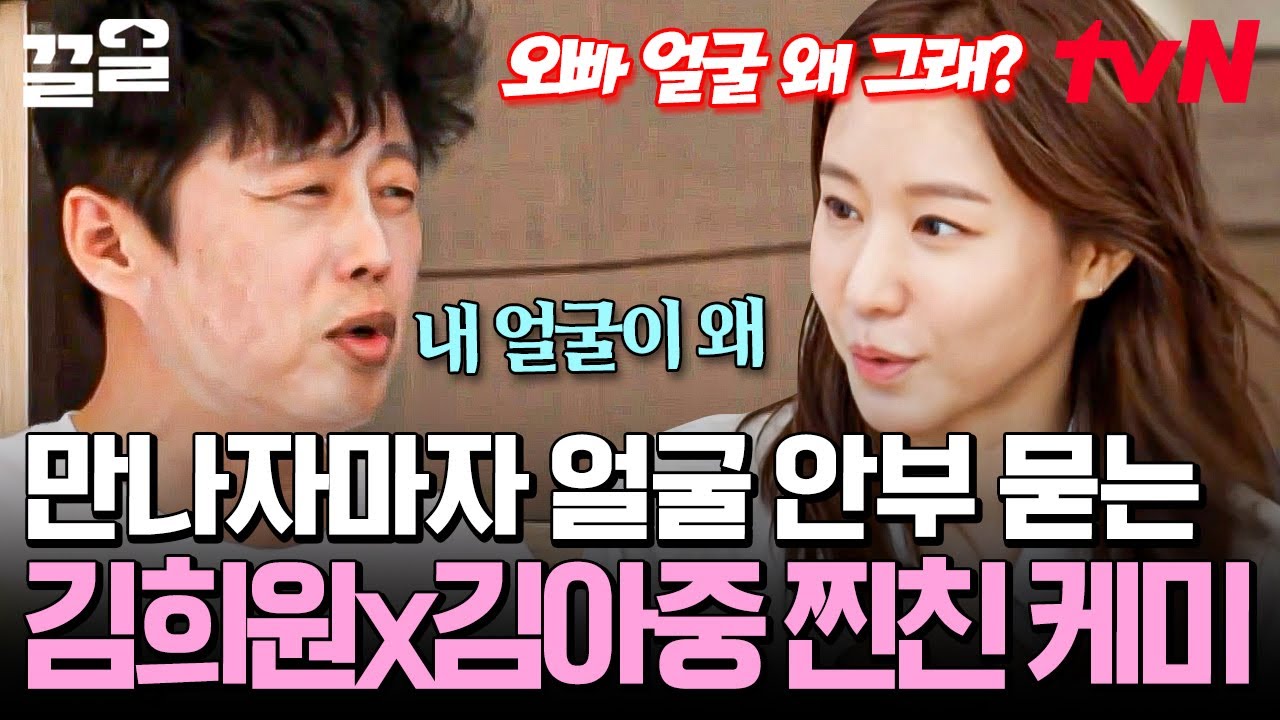어? 오빠 얼굴 왜 그래?😳 오자마자 우윳빛깔 김희원 얼굴 보고 찐으로 놀란 김아중ㅋㅋㅋ | 바퀴달린집4