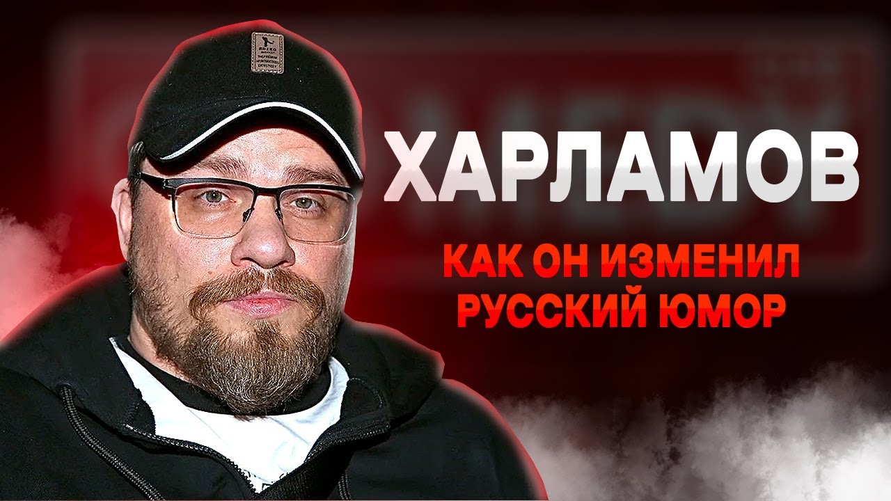 Травля, уход из Comedy Club и огромные деньги | Настоящий Харламов