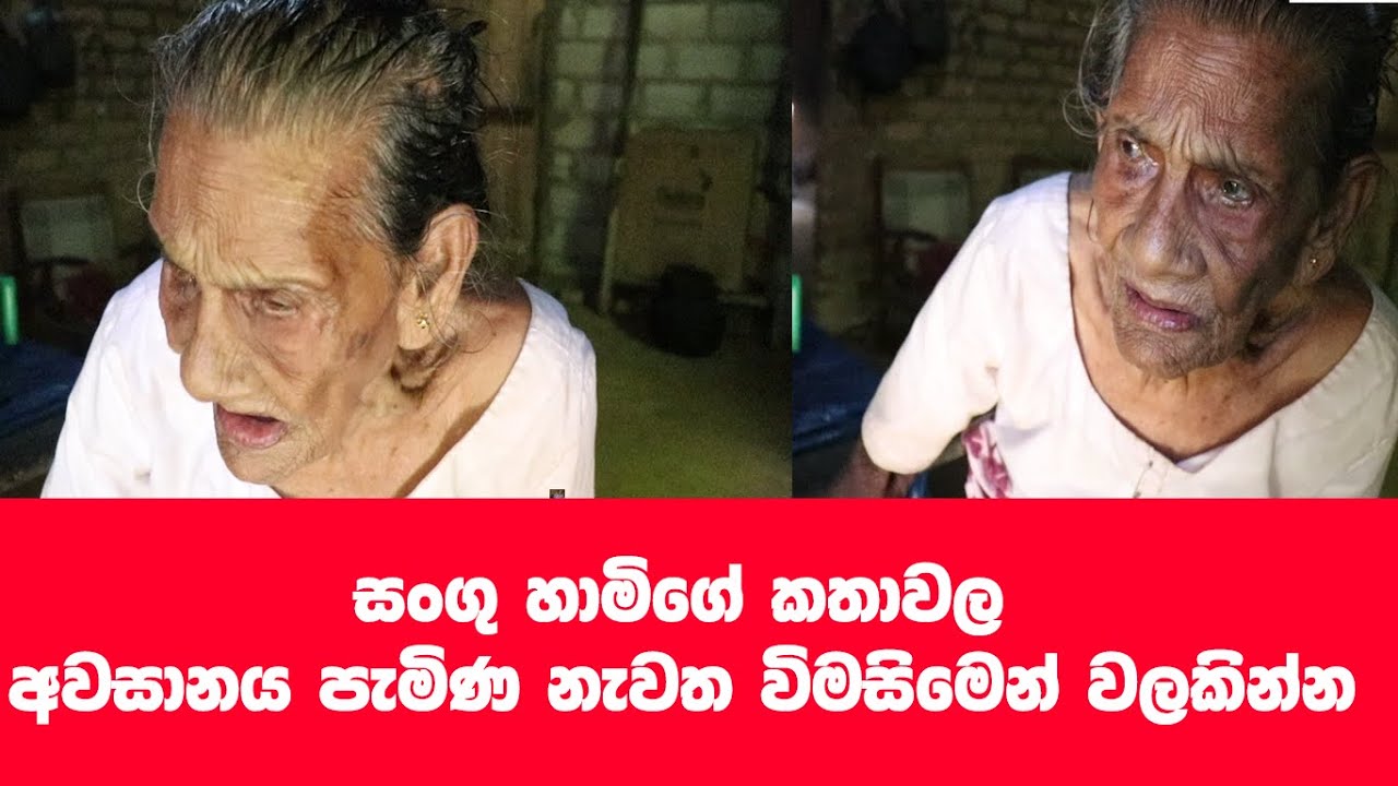 සංගු හාමිගේ කතාවල අවසානය එළඹි ඇත.