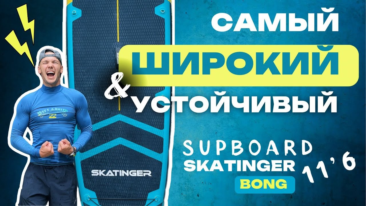 Подробный обзор САП-борда Skatinger Prana / Bong 11'6, тестирование САМОЙ ШИРОКОЙ туринг SUP-доски.