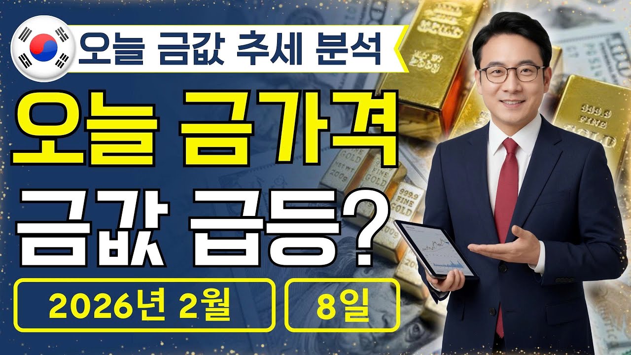 🔥 2026년 2월 8 🇰🇷 오늘 한국 금가격: 금값 급등, 계속 간다?