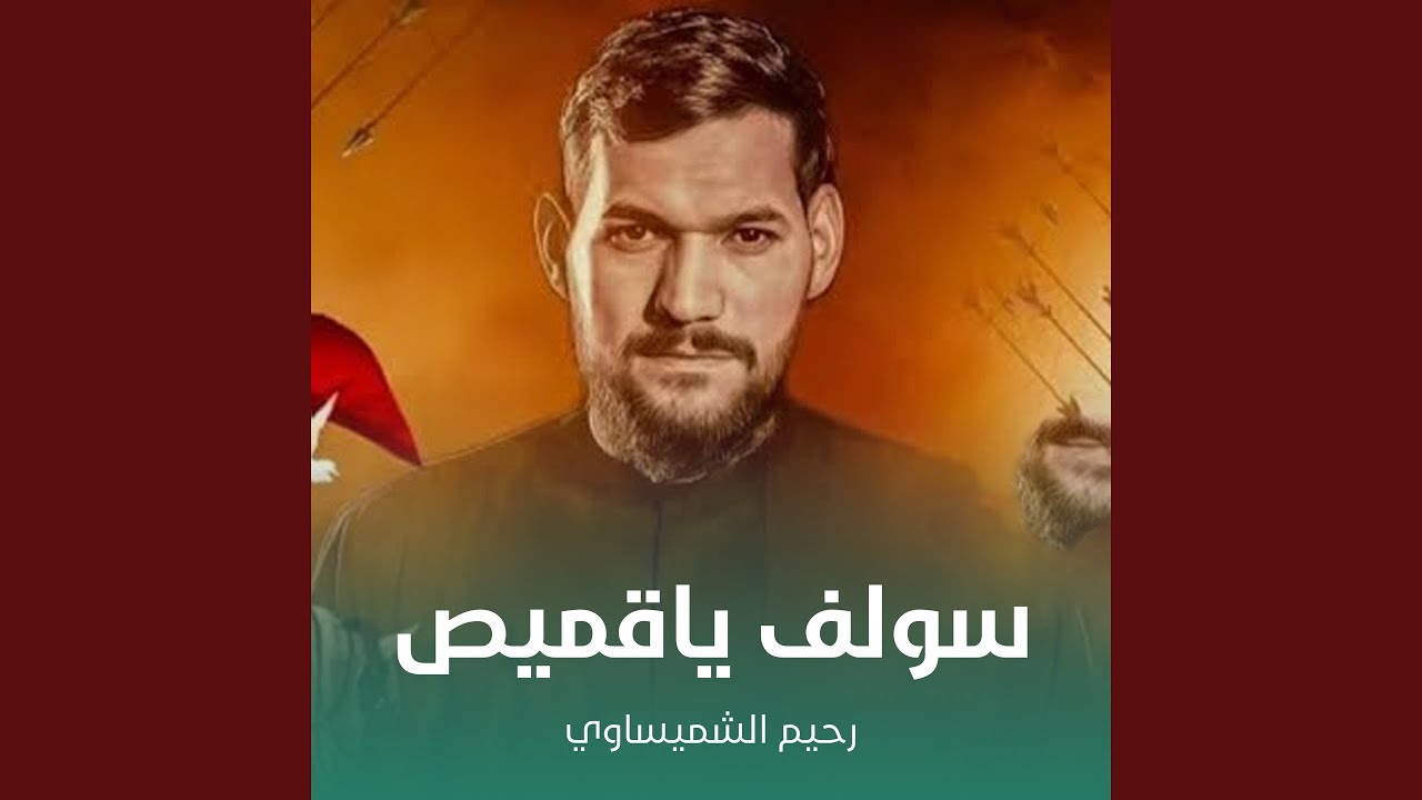 سولف ياقميص