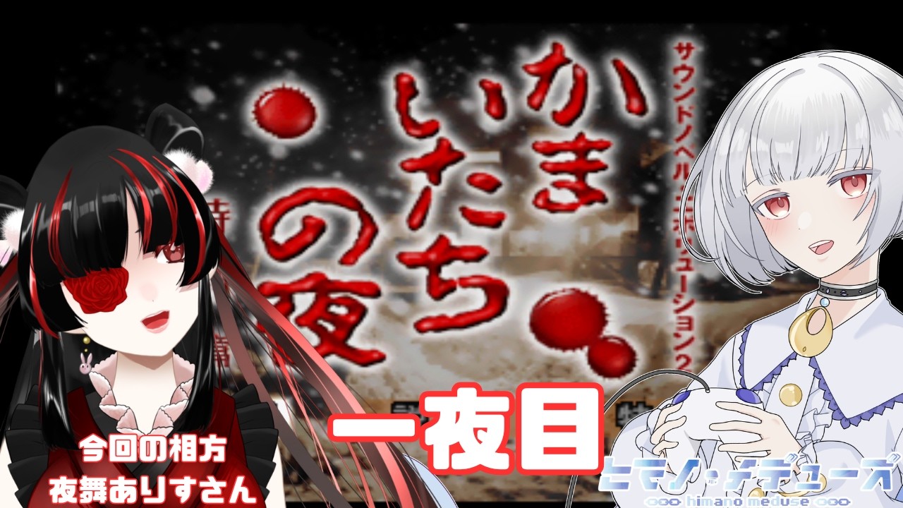【かまいたちの夜】ありすさんと一緒に物語を楽しむ枠(かまいたち編)【ヒマノ・メデューズ/夜舞ありす】