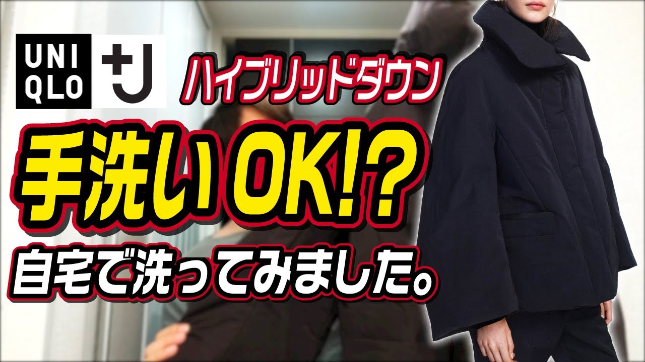 UNIQLO+Jレディースハイブリッドダウン手洗い