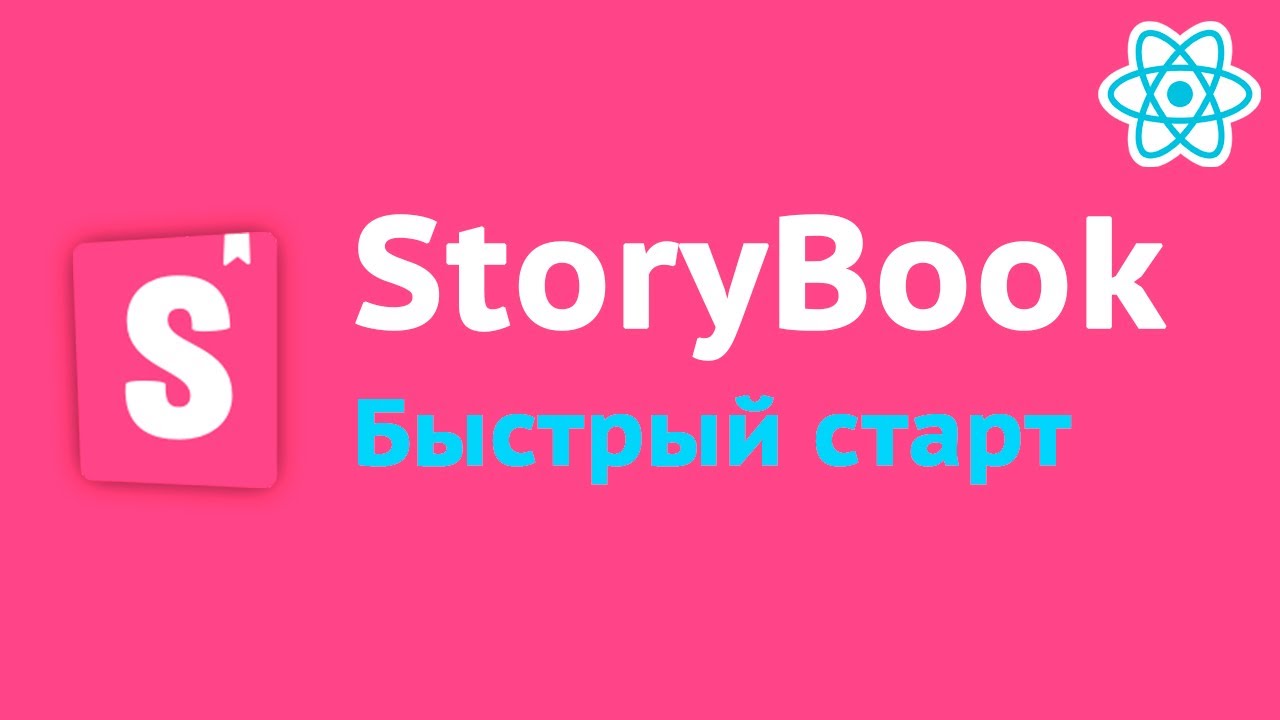Начало работы со StoryBook