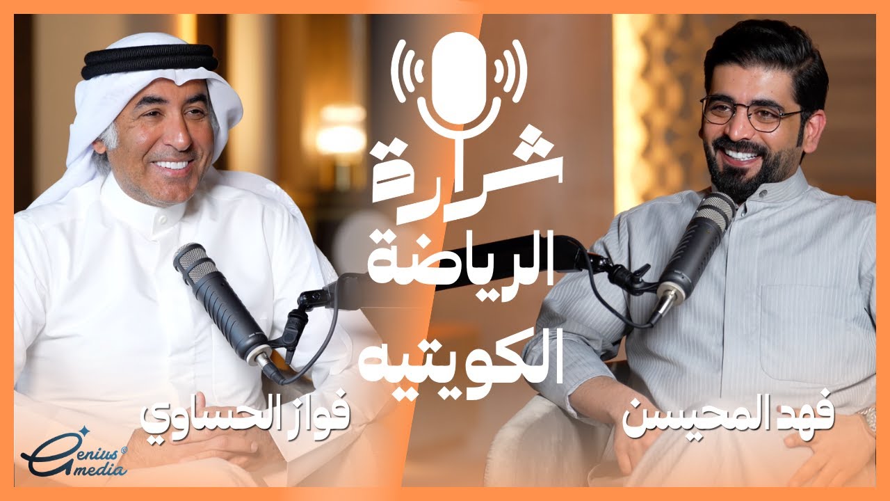 بودكاست شرارة - فواز الحساوي