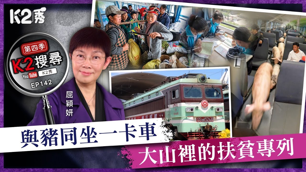 【K2搜尋丨第四季】EP142：與豬同坐一卡車 大山裡的扶貧專列